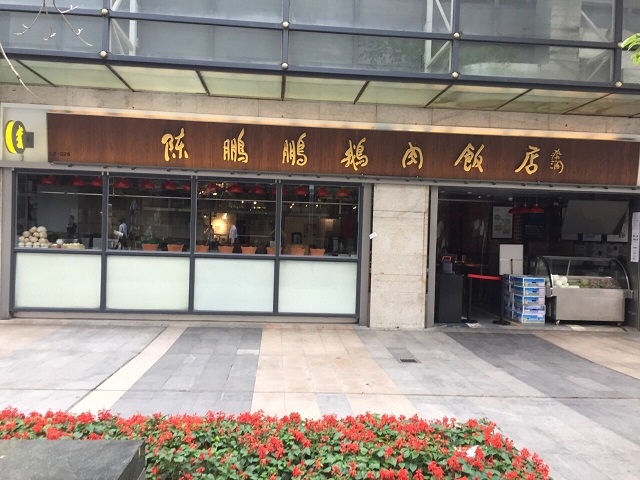 陈鹏鹏鹅肉饭店加盟条件