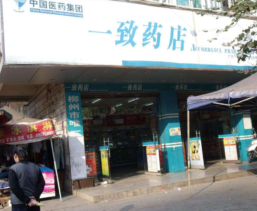 一致药店加盟优势