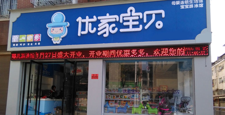 优家宝贝母婴店加盟