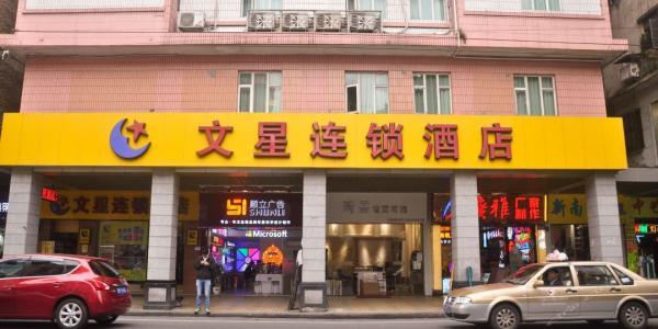 文星连锁酒店加盟