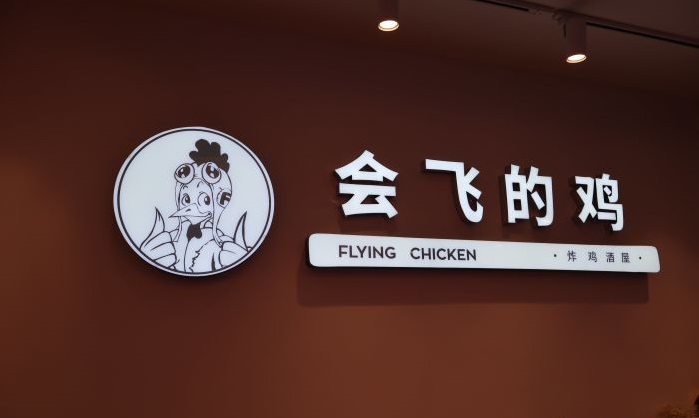 会飞的鸡Flyingchicken加盟