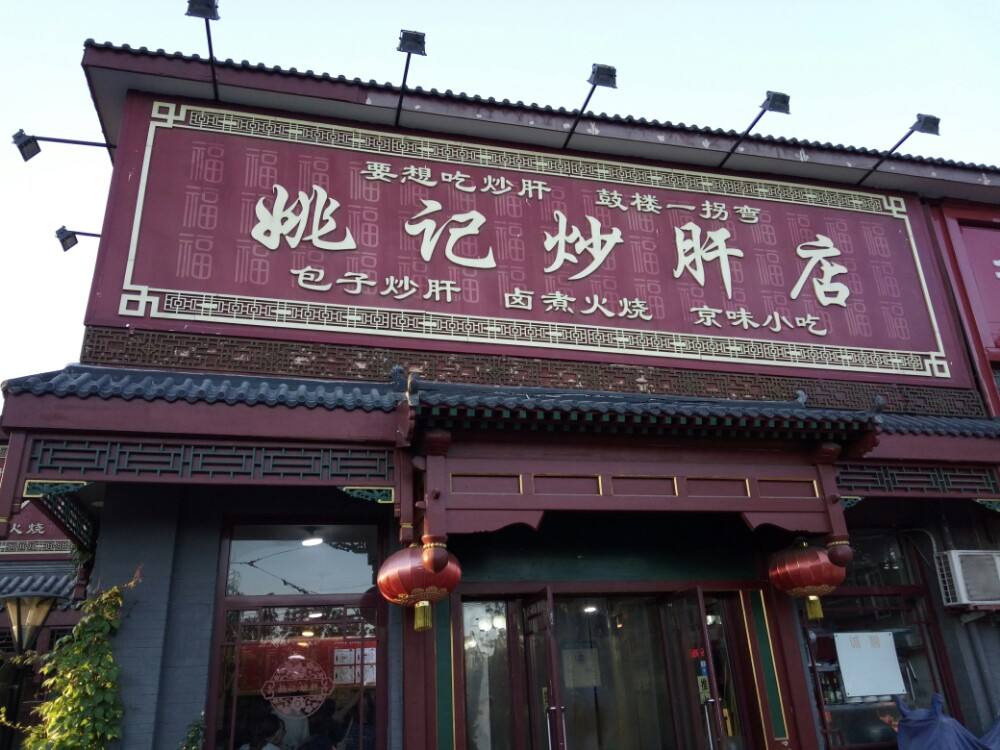 姚记炒肝店加盟条件